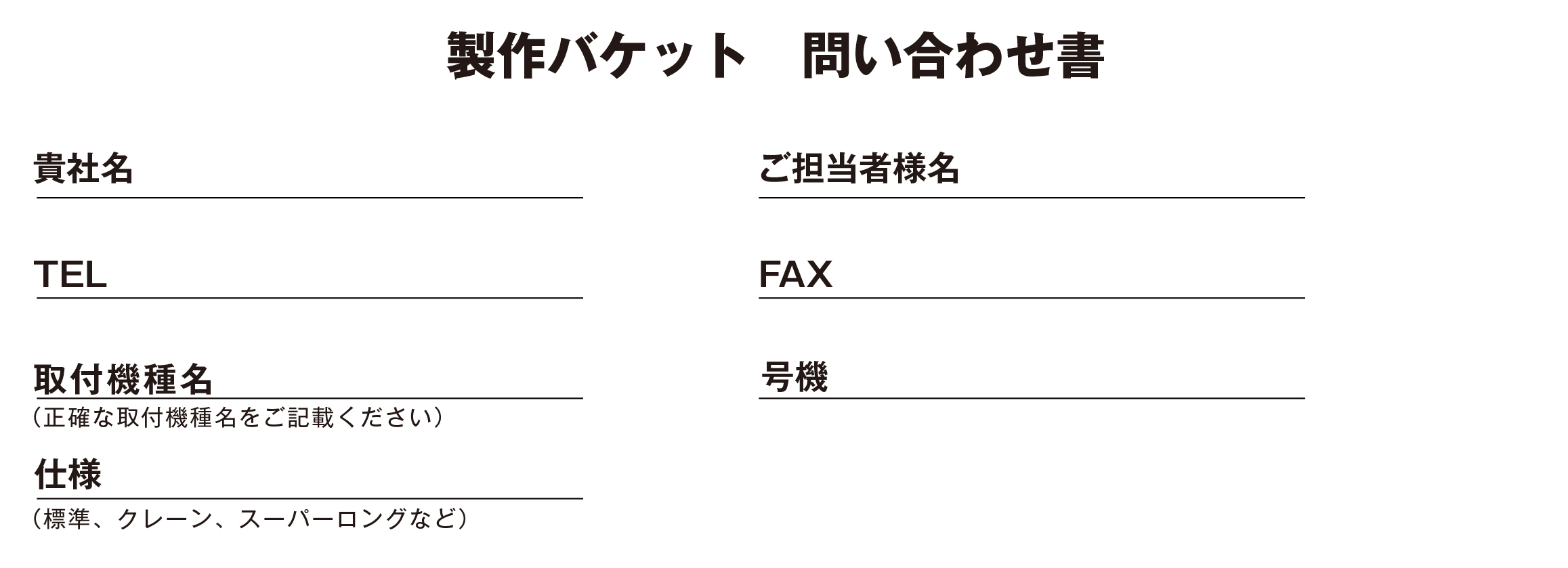 スケルトンバケット,バケット,幅狭バケット,オーダー製作,ユンボ,ショベル,アタッチメント